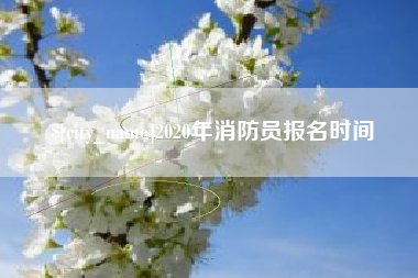 包头2020年消防员报名时间