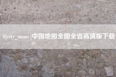 包头中国地图全图全省高清版下载