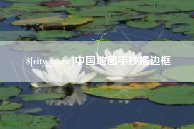 包头中国地图手抄报边框