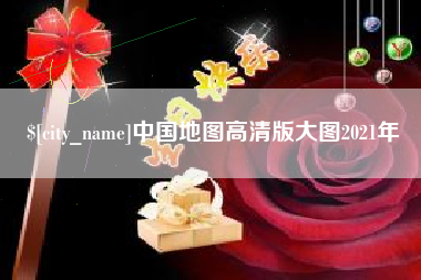 包头中国地图高清版大图2021年