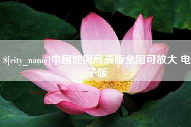 包头中国地图高清版全图可放大 电子版
