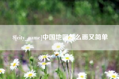 包头中国地图怎么画又简单