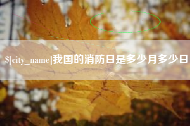 包头我国的消防日是多少月多少日