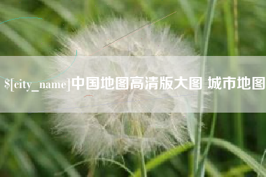 包头中国地图高清版大图 城市地图