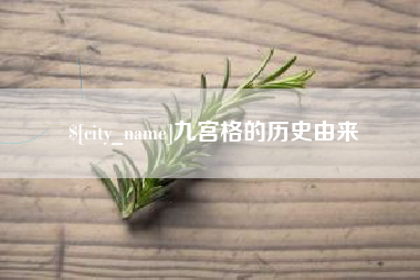 包头九宫格的历史由来