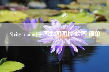 包头中国地图图片 绘画 简单