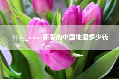 包头新版的中国地图多少钱