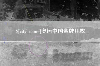 包头奥运中国金牌几枚