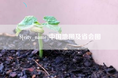 包头中国地图及省会图
