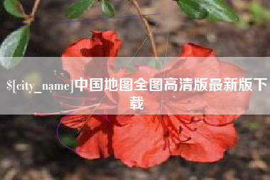 包头中国地图全图高清版最新版下载