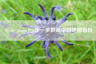 包头一步一步教画中国地图省份
