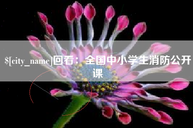 包头回看：全国中小学生消防公开课