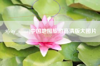 包头中国地图旅游高清版大图片