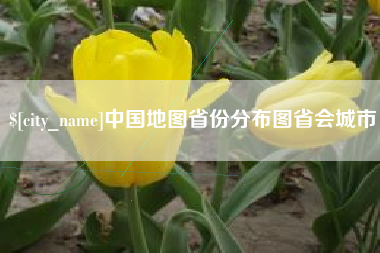 包头中国地图省份分布图省会城市