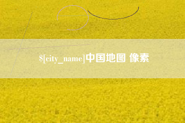 包头中国地图 像素
