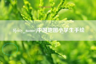 包头中国地图小学生手绘