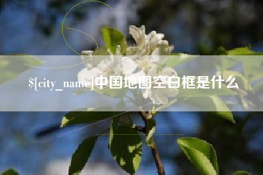 包头中国地图空白框是什么