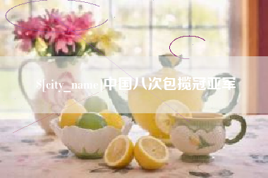 包头中国八次包揽冠亚军