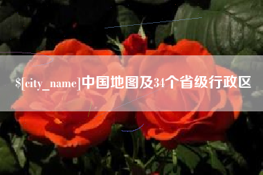 包头中国地图及34个省级行政区