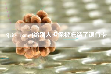 包头给别人担保被冻结了银行卡