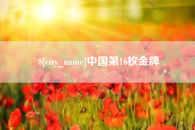包头中国第16枚金牌