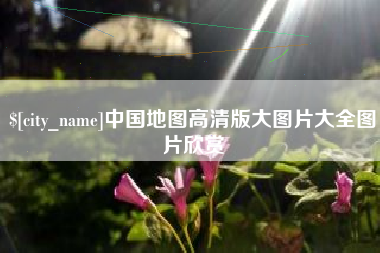 包头中国地图高清版大图片大全图片欣赏