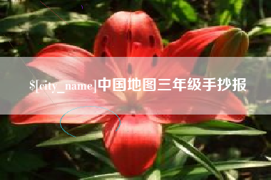 包头中国地图三年级手抄报