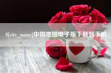 包头中国地图电子版下载到手机