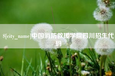 包头中国消防救援学院四川招生代码