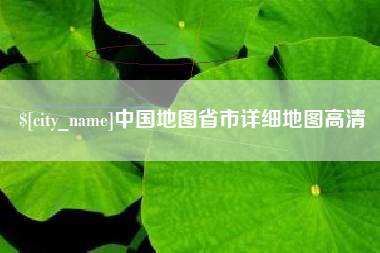 包头中国地图省市详细地图高清