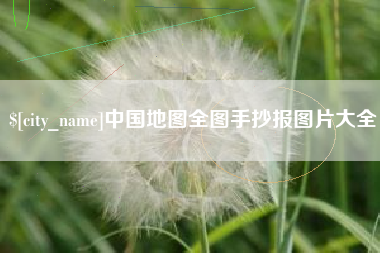 包头中国地图全图手抄报图片大全
