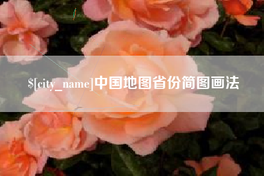 包头中国地图省份简图画法
