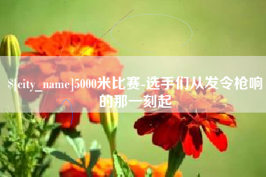 包头5000米比赛-选手们从发令枪响的那一刻起