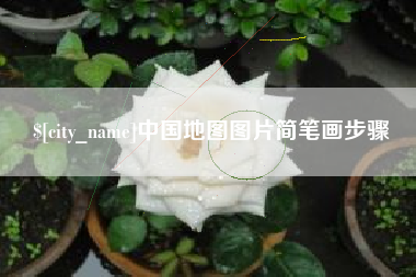 包头中国地图图片简笔画步骤