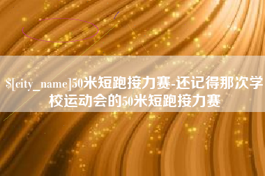 包头50米短跑接力赛-还记得那次学校运动会的50米短跑接力赛