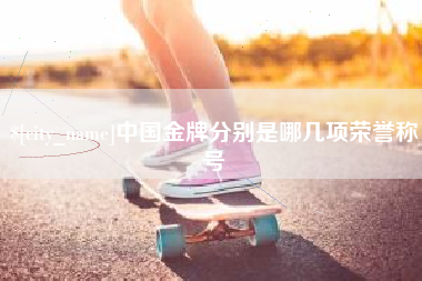 包头中国金牌分别是哪几项荣誉称号