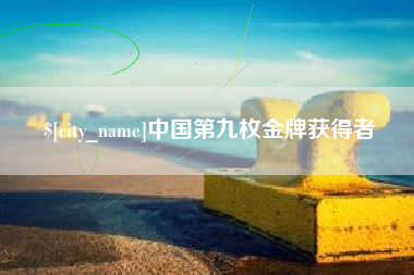 包头中国第九枚金牌获得者
