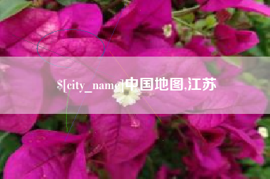 包头中国地图,江苏