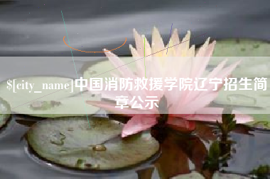 包头中国消防救援学院辽宁招生简章公示