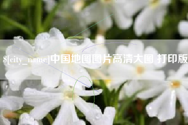 包头中国地图图片高清大图 打印版