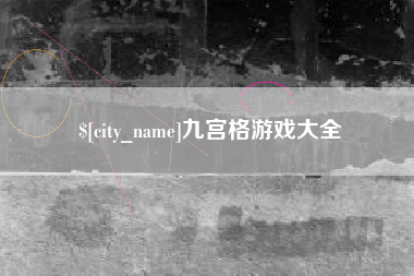 包头九宫格游戏大全