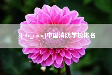 包头中国消防学校排名