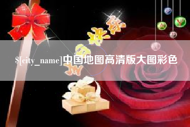 包头中国地图高清版大图彩色
