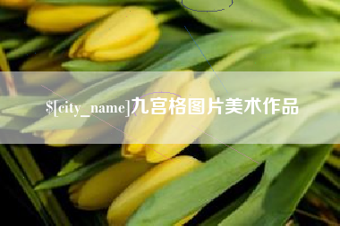 包头九宫格图片美术作品