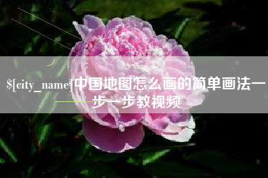 包头中国地图怎么画的简单画法一步一步教视频
