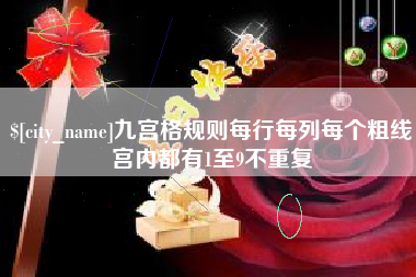 包头九宫格规则每行每列每个粗线宫内都有1至9不重复