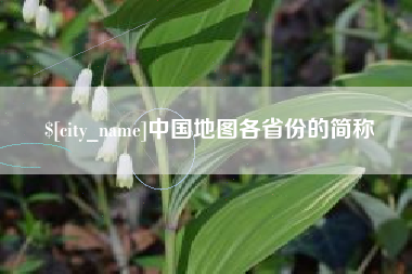 包头中国地图各省份的简称