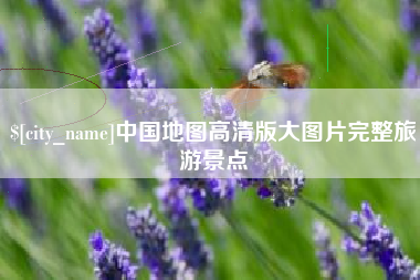 包头中国地图高清版大图片完整旅游景点