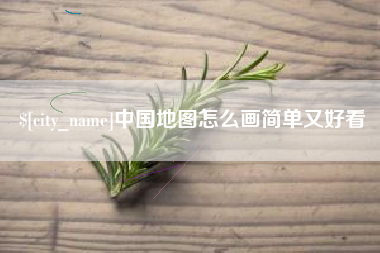 包头中国地图怎么画简单又好看