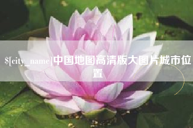 包头中国地图高清版大图片城市位置